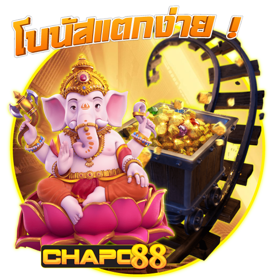  CHAPO88 เว็บเกมมสล็อตออนไลน์ ไม่ผ่านเอเย่นต์ รวมเกมดังแตกหนัก ไม่มีผิดหวัง 